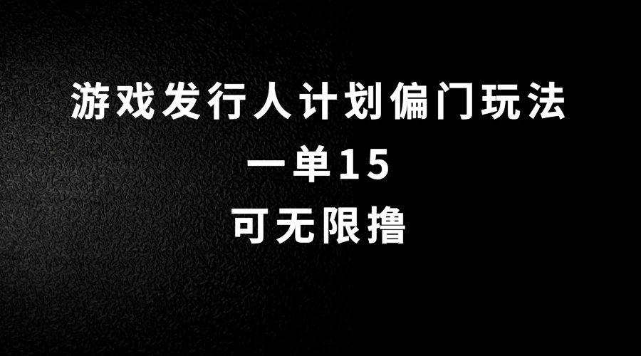 抖音无脑搬砖玩法拆解，一单15，可无限操作，限时玩法，早做早赚 - 阿泽资源网