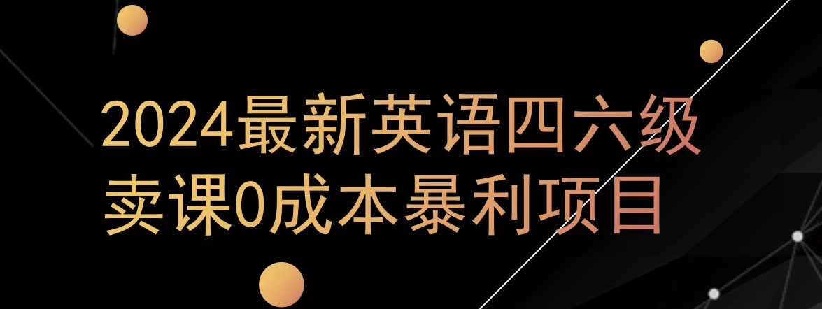 0成本暴利赛道,大学生的赚钱项目,2024年9月英语四六级资料最新玩法 - 阿泽资源网