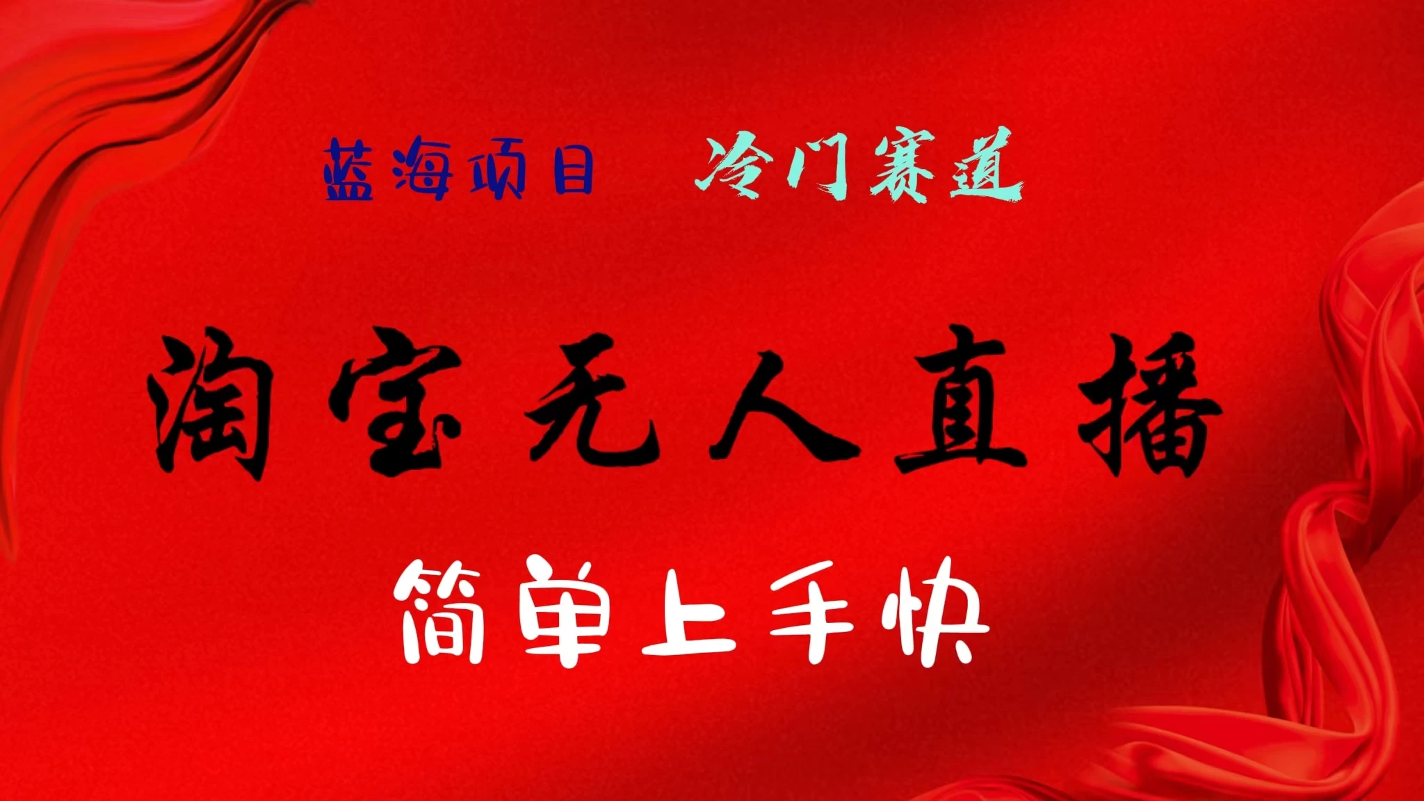 淘宝无人直播，24年蓝海项目，懒人必做项目躺赚月入7千以上，无脑操作一部手机就可以！ - 阿泽资源网
