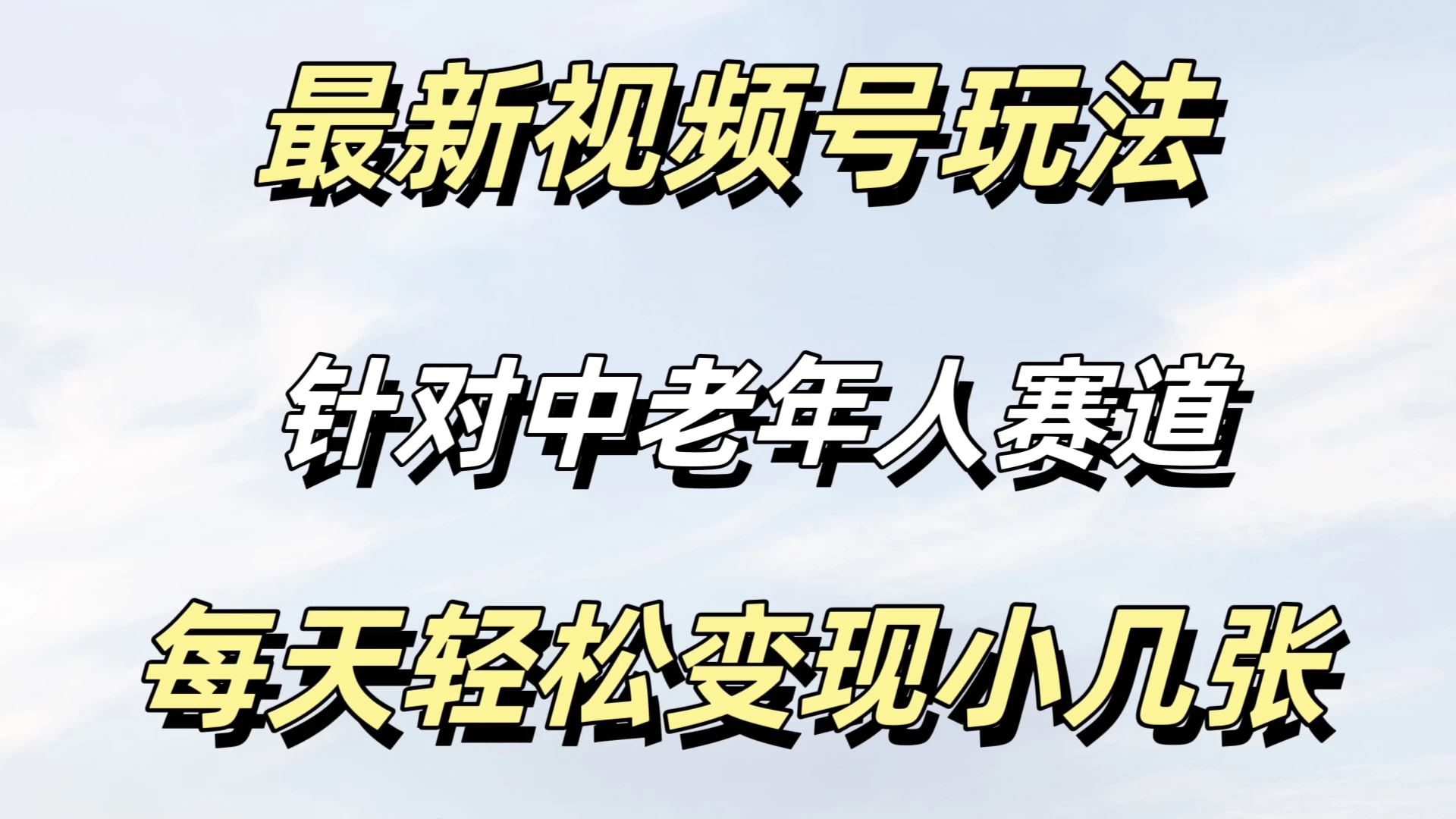 最新视频号玩法，中老年人赛道，不需要投放流量，月入过万 - 阿泽资源网