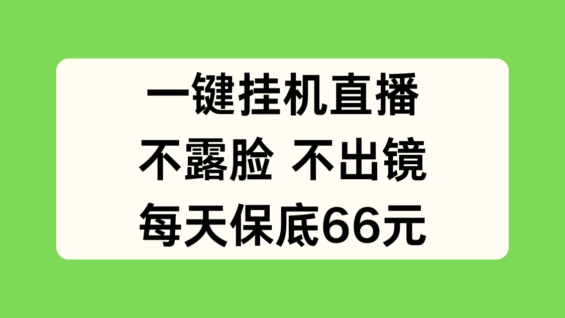 一键挂机直播，不露脸不出境，每天保底66元 - 阿泽资源网