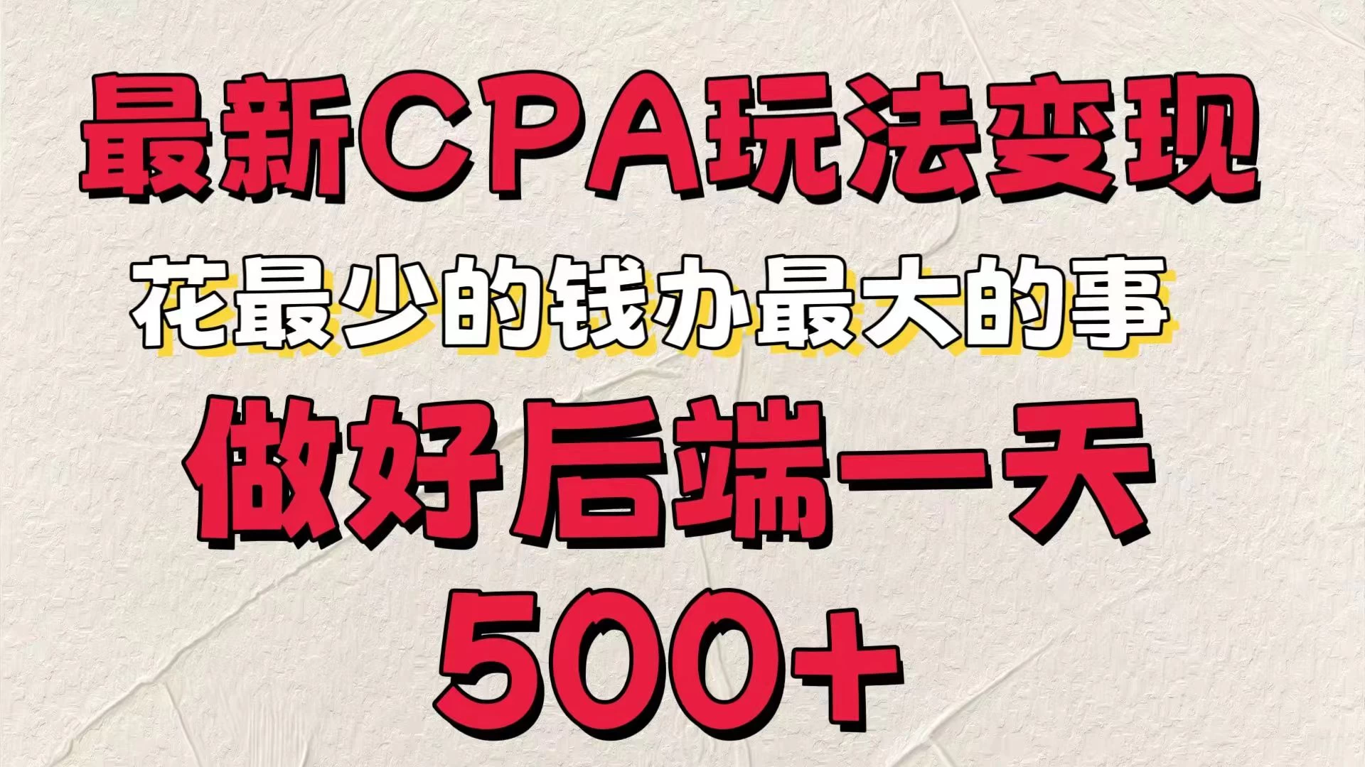 最新CPA变现玩法,花最少的钱办最大的事,做好后端一天500+ - 阿泽资源网