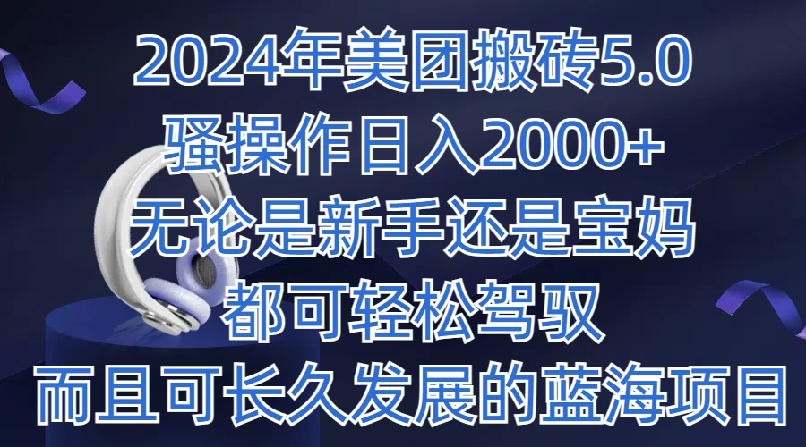 2024年美团搬砖5.0，日入1000+，无论是新手还是宝妈都可轻松驾驭，而且可长久发展的蓝海项目 - 阿泽资源网