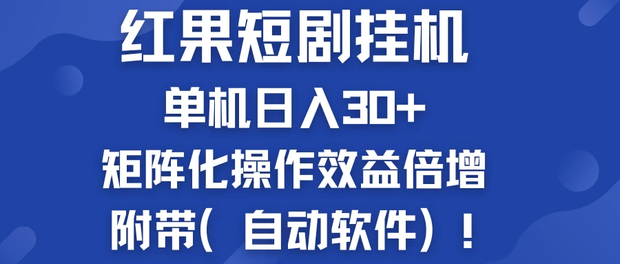 红果短剧挂机新商机：单机日入30+，新手友好，矩阵化操作效益倍增附带（自动软件） - 阿泽资源网