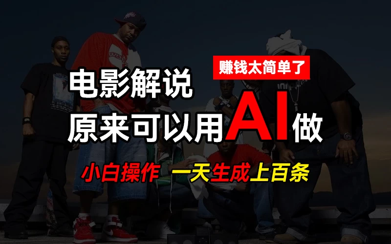 AI批量视频剪辑，一天批量生成上百条说唱影视解说视频，赚钱原来这么简单 - 阿泽资源网