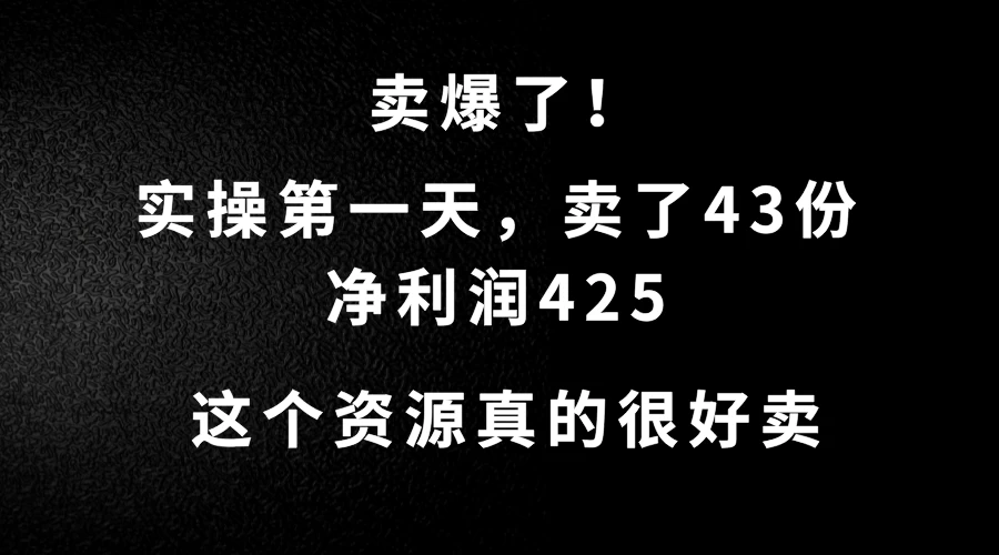 这个资源，需求很大，实操第一天卖了43份，净利润425 - 阿泽资源网