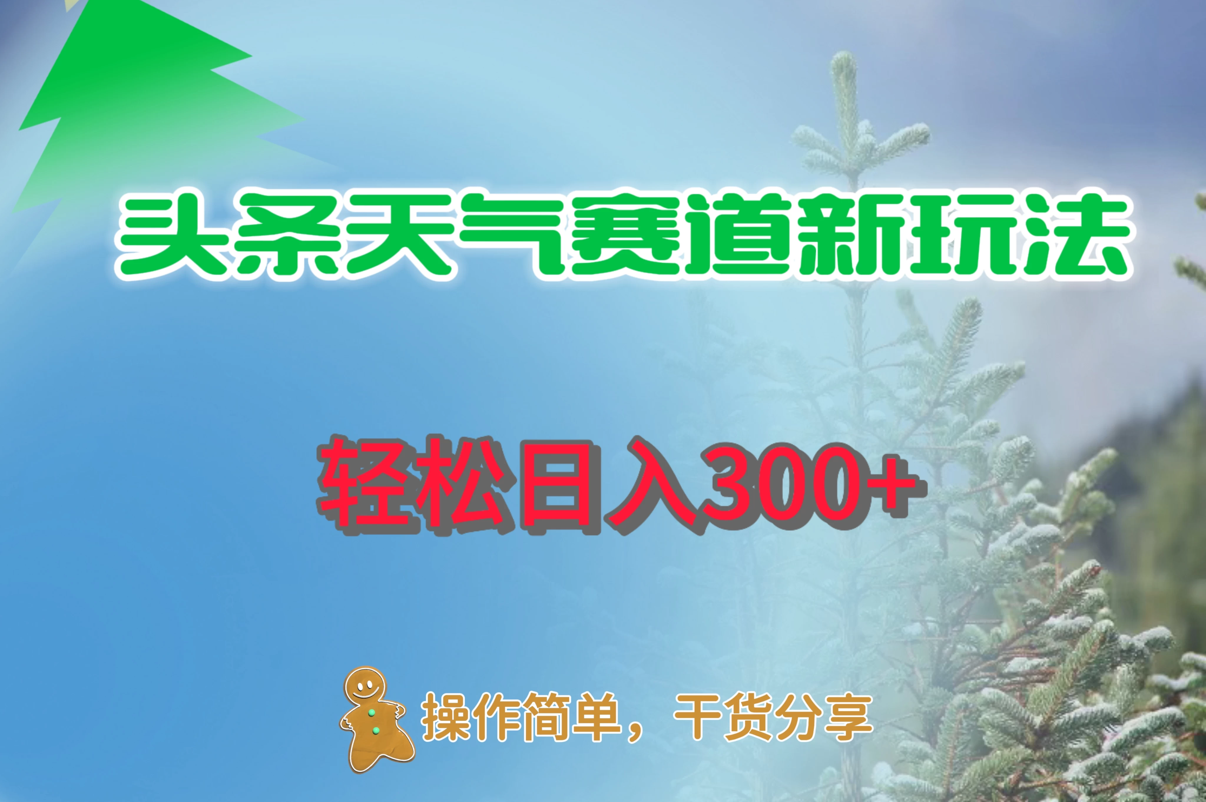 头条天气赛道新玩法，日入300+ - 阿泽资源网
