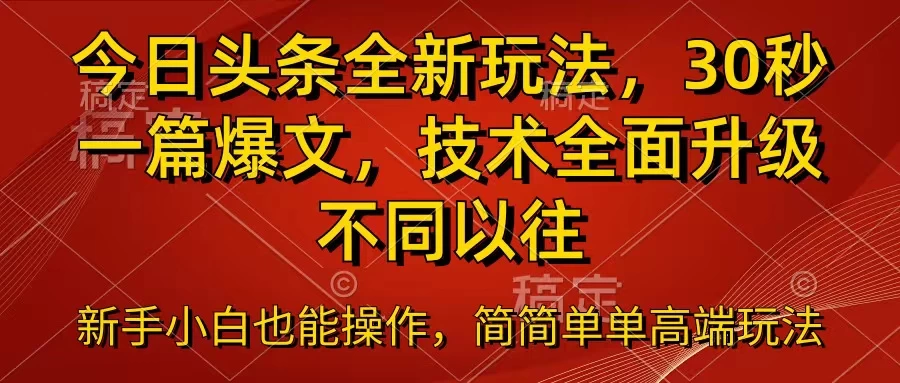 今日头条全新玩法，30秒一篇爆文，不同以往 - 阿泽资源网