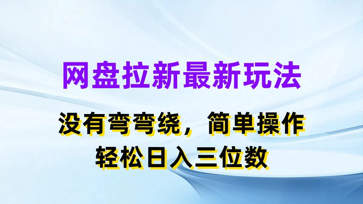 网盘拉新最新玩法，没有弯弯绕，简单操作，轻松日入三位数 - 阿泽资源网