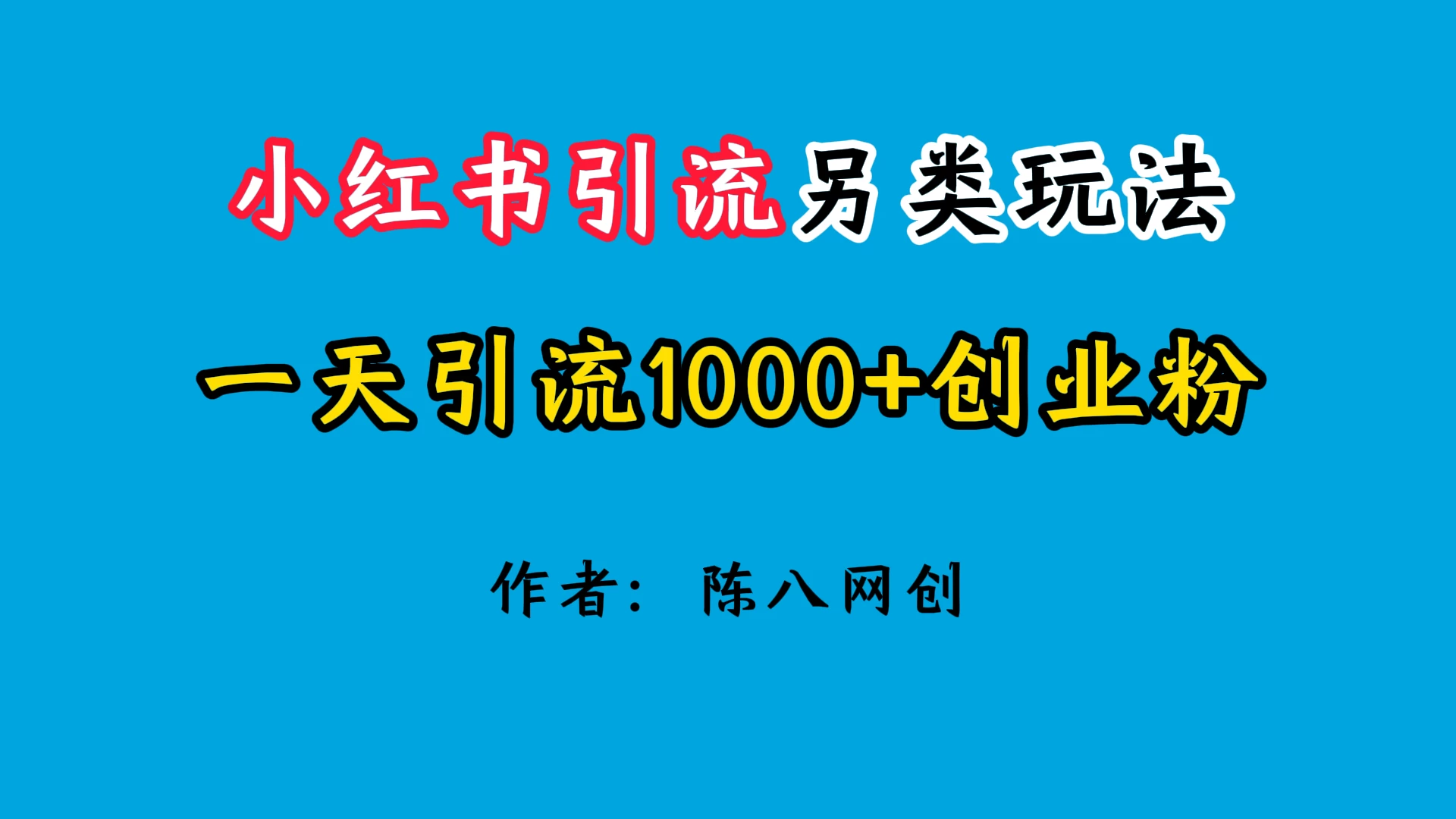 2024小红书引流另类玩法，日引1000+创业兼职粉 - 阿泽资源网