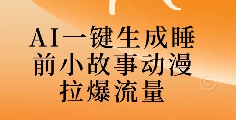 AI一键生成睡前故事视频，全程免费，无需剪辑，小白也能轻松上手 - 阿泽资源网