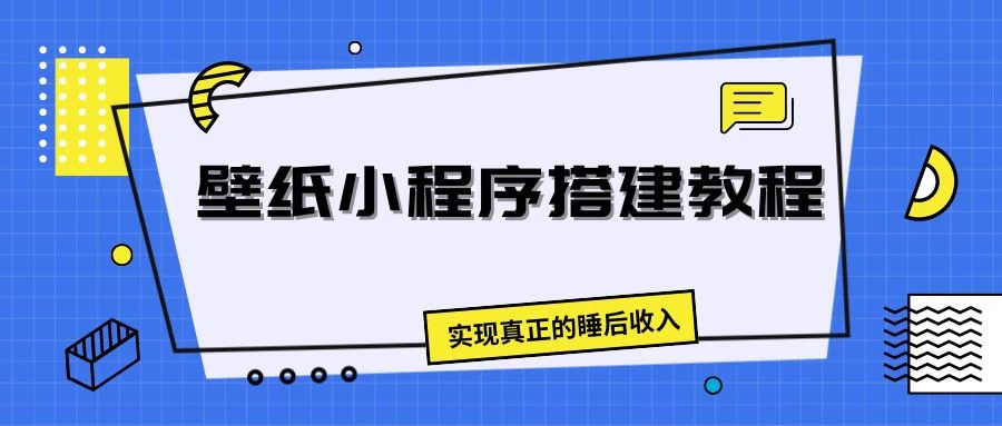壁纸头像小程序搭建教程,实现真正的睡后收入 - 阿泽资源网