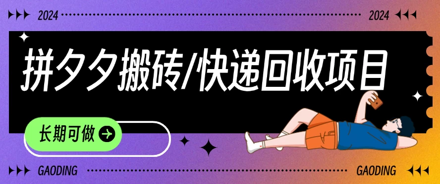 拼夕夕搬砖+快递回收项目,靠谱稳定,长期可做 - 阿泽资源网