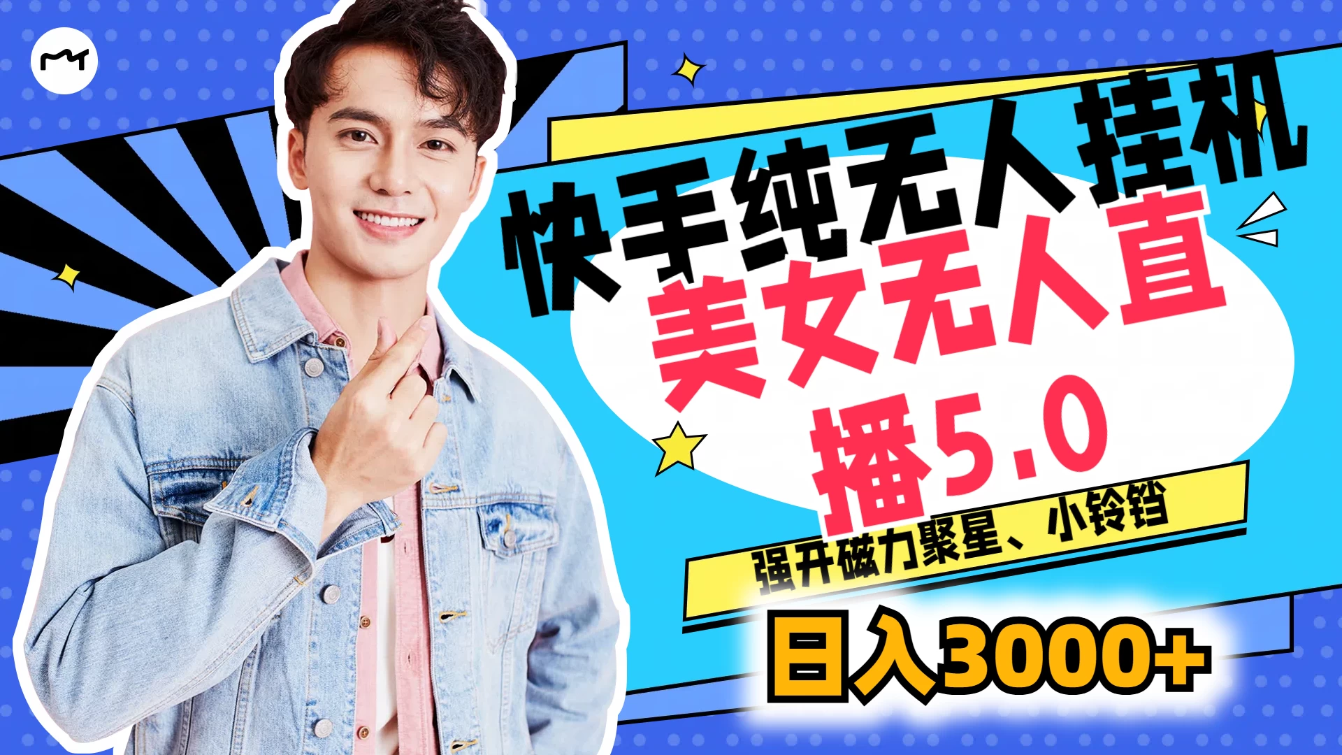 快手纯无人挂机，美女无人直播5.0，强开磁力聚星、小铃铛，日入也是3000+，新手小白轻松驾驭 - 阿泽资源网