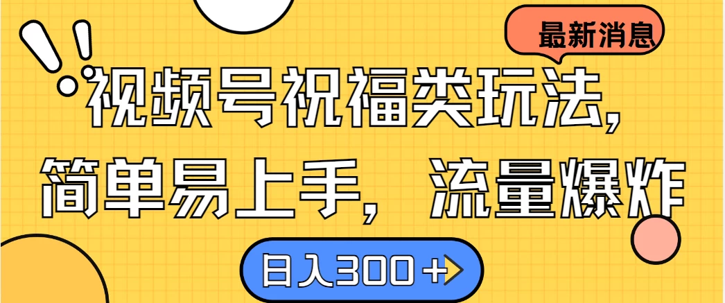 视频号祝福类玩法,简单易上手,流量爆炸, 日入300+ - 阿泽资源网