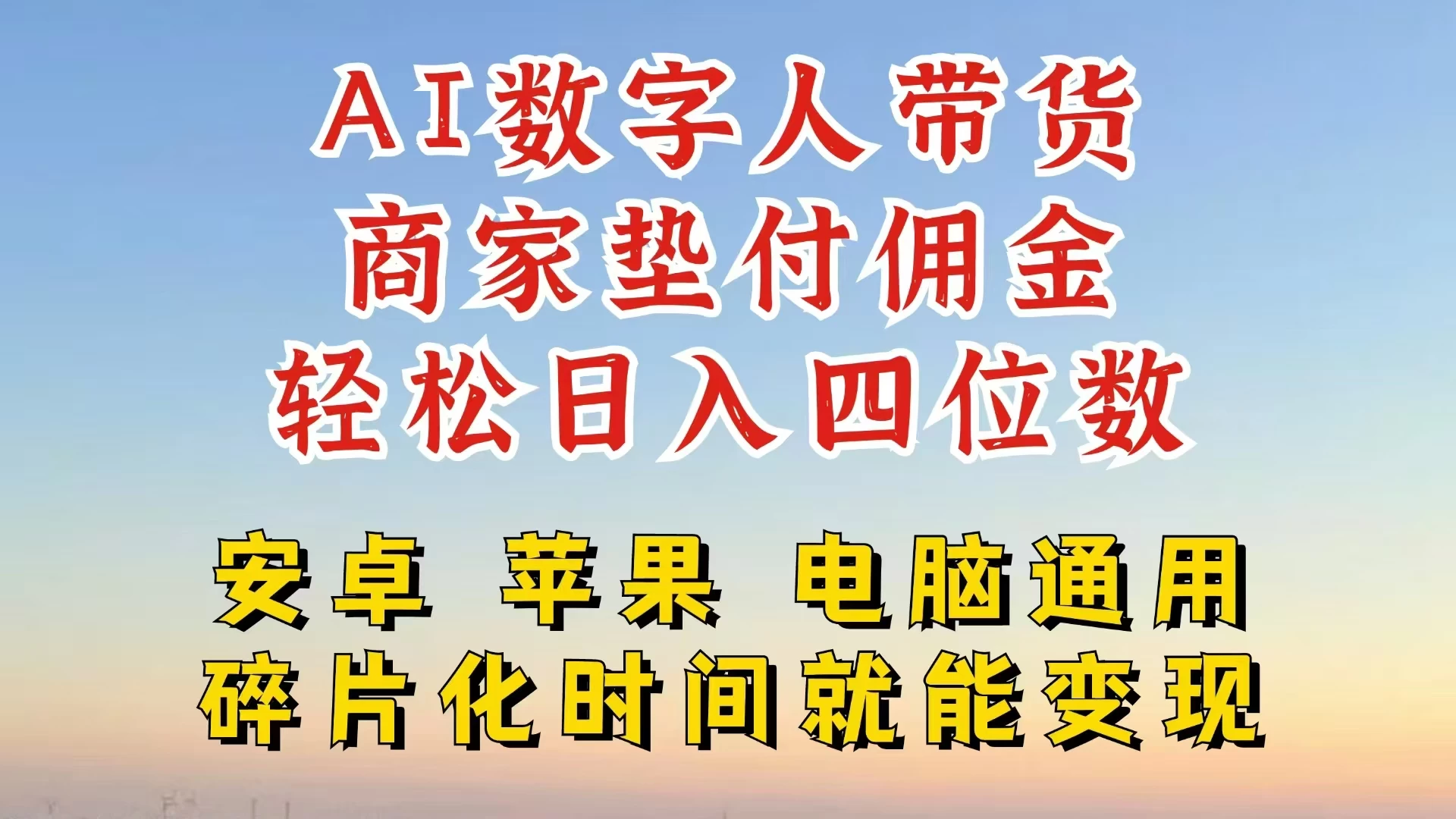 AI数字人做视频号带货，一天搞了四位数纯利，配合直播收入直接翻倍，AI软件可试用 - 阿泽资源网
