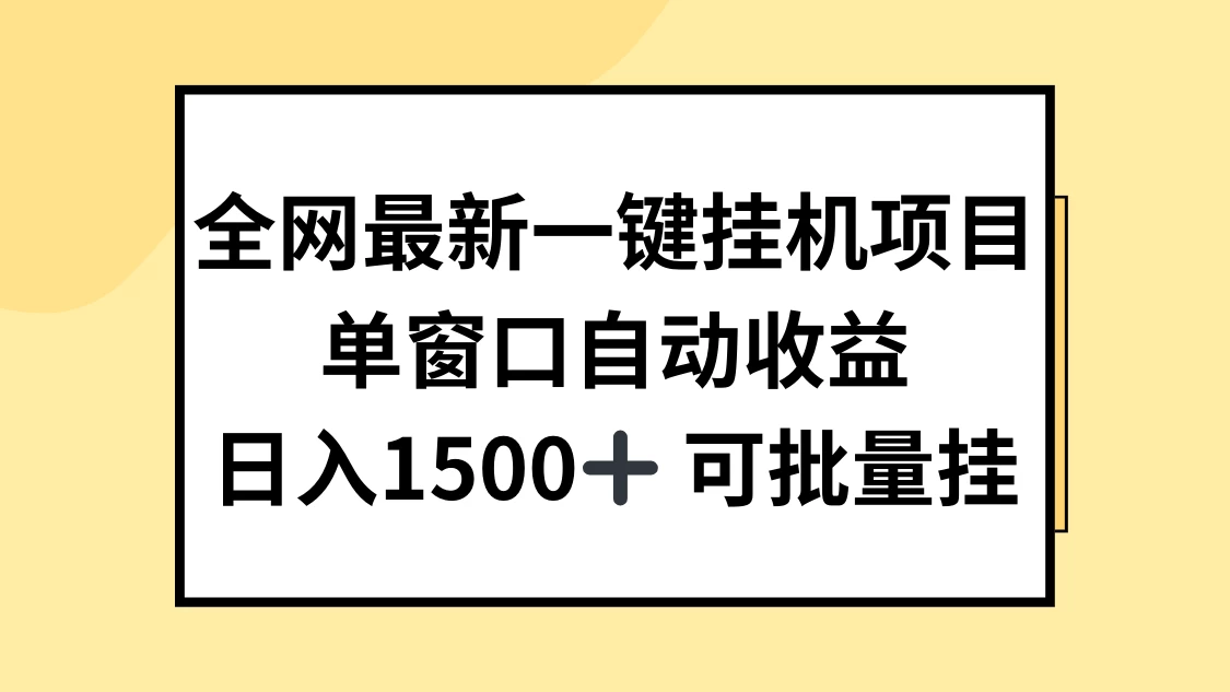 全网最新一键挂机项目,自动收益,日入1500+ - 阿泽资源网