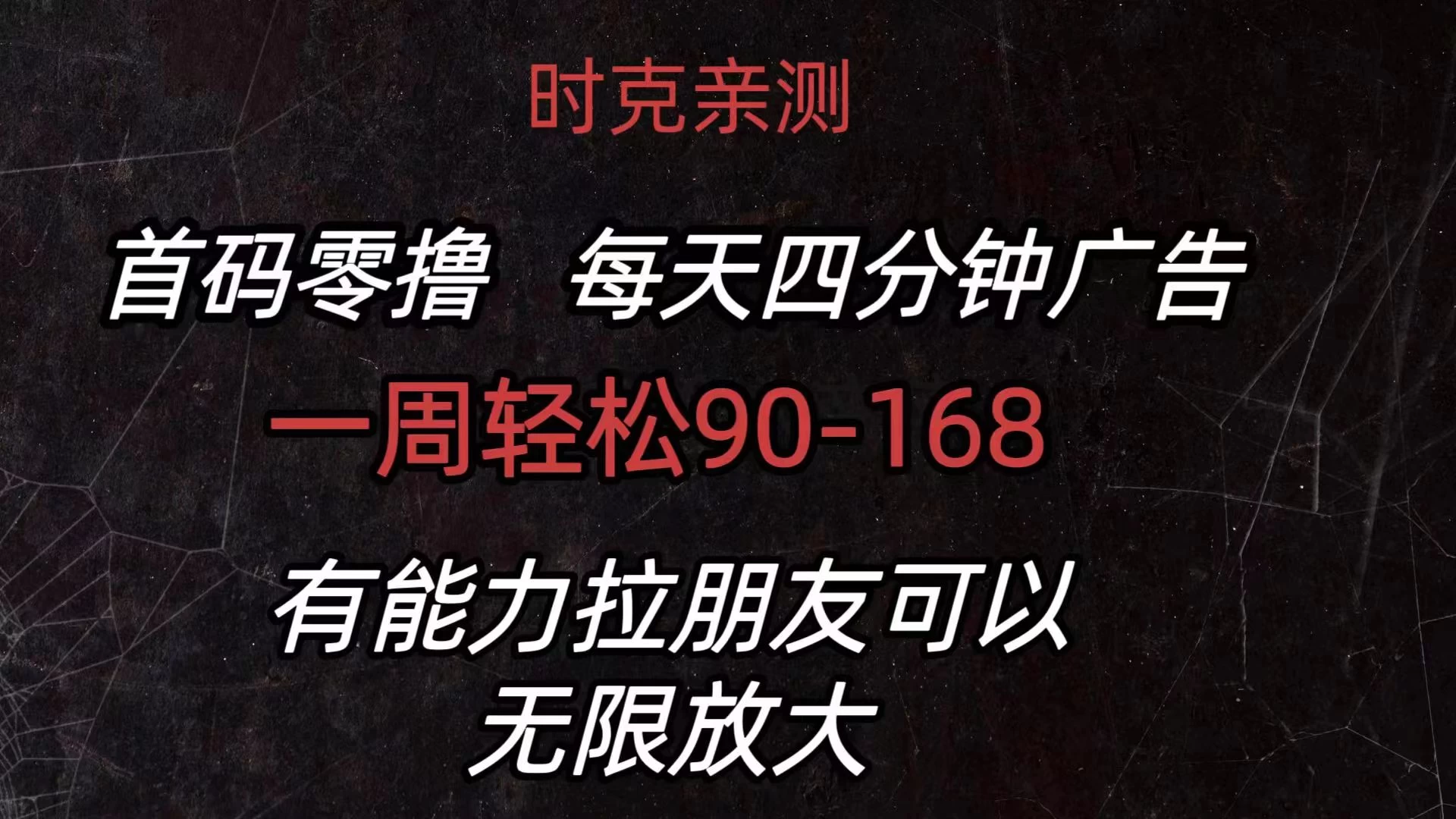 首码零撸,每天4分钟广告,一周90-168,有能力者无上限 - 阿泽资源网