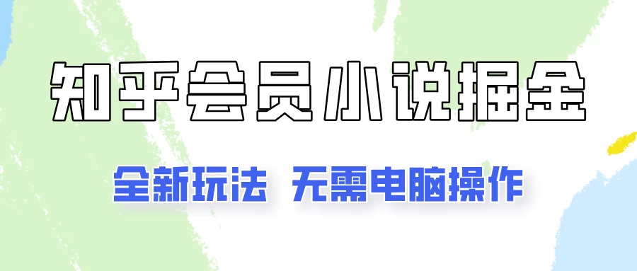 知乎会员小说掘金，无需电脑，全新玩法助你快速拿到结果 - 阿泽资源网