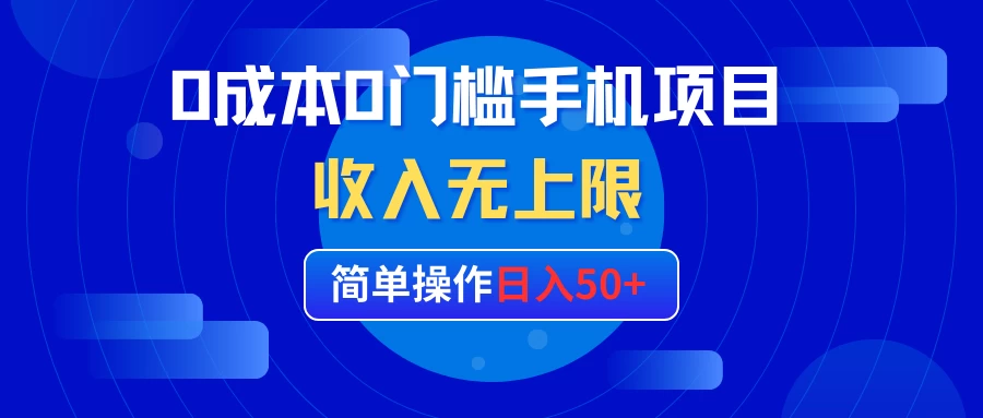 0成本0门槛手机项目，简单操作日入50+，收入无上限 - 阿泽资源网