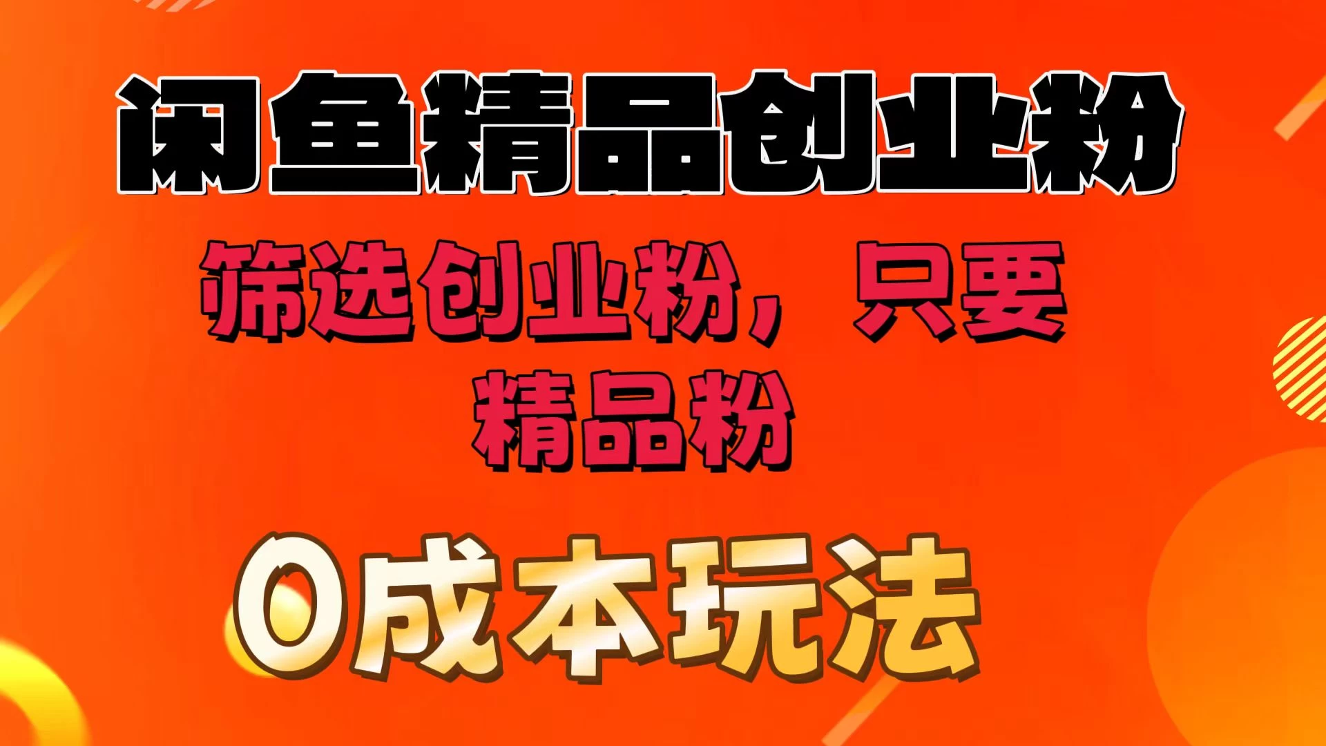 闲鱼筛选精品创业粉，无成本玩法，只引精品粉 - 阿泽资源网