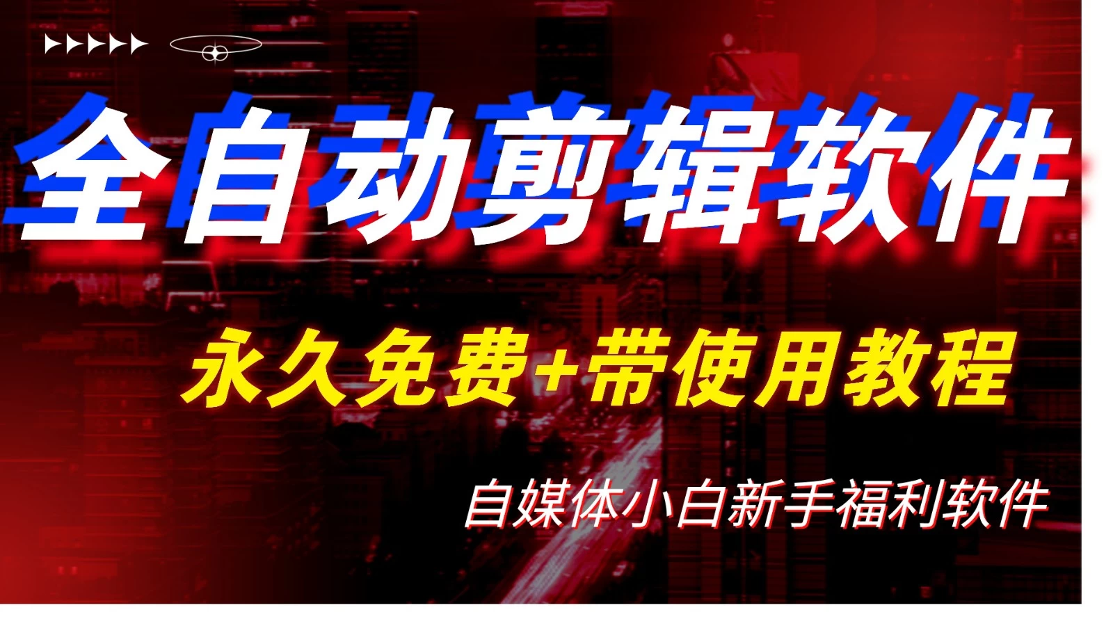 全自动AI视频批量混剪一键去重过原创软件,自媒体新手福利 - 阿泽资源网