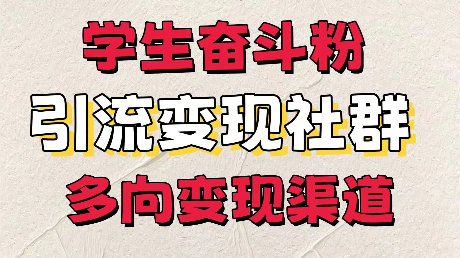 学生奋斗粉,引流变现做社群,多向变现渠道,暑假热门 - 阿泽资源网