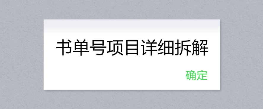 书单号项目详细拆解,多渠道变现日入300+ - 阿泽资源网