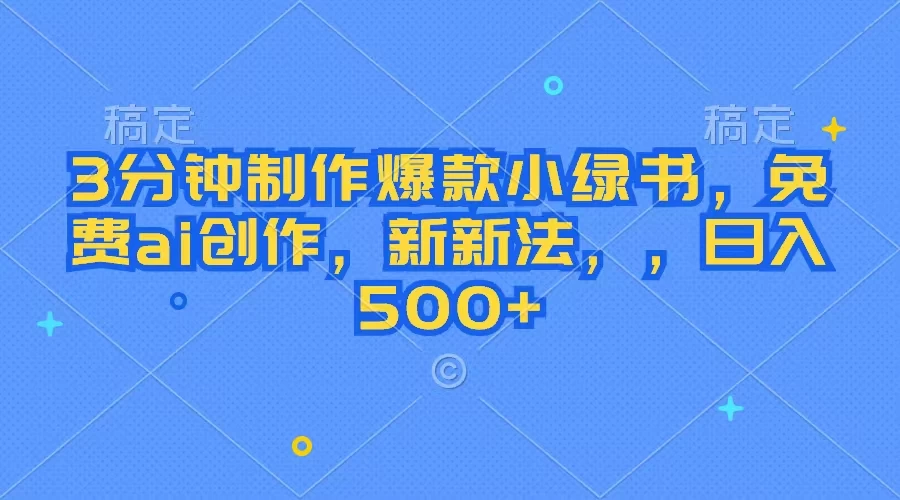 3分钟制作爆款小绿书,免费ai创作,新玩法日入500+ - 阿泽资源网
