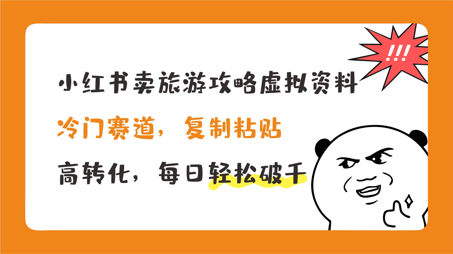 小红书卖旅游攻略虚拟资料，冷门赛道，复制粘贴，高转化，每日轻松破千 - 阿泽资源网