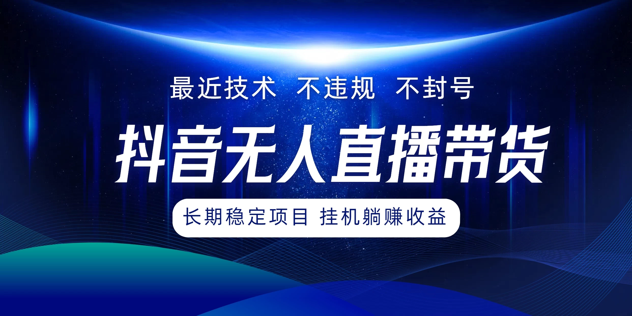 最新技术无人直播带货,不违规不封号,操作简单小白轻松上手单日单号收入500+可批量放大 - 阿泽资源网