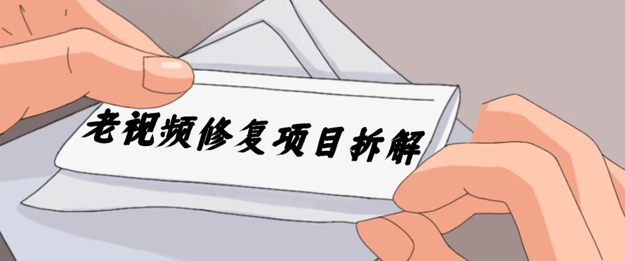 老视频修复项目拆解，稳定月入过万，需求大，利润高 - 阿泽资源网