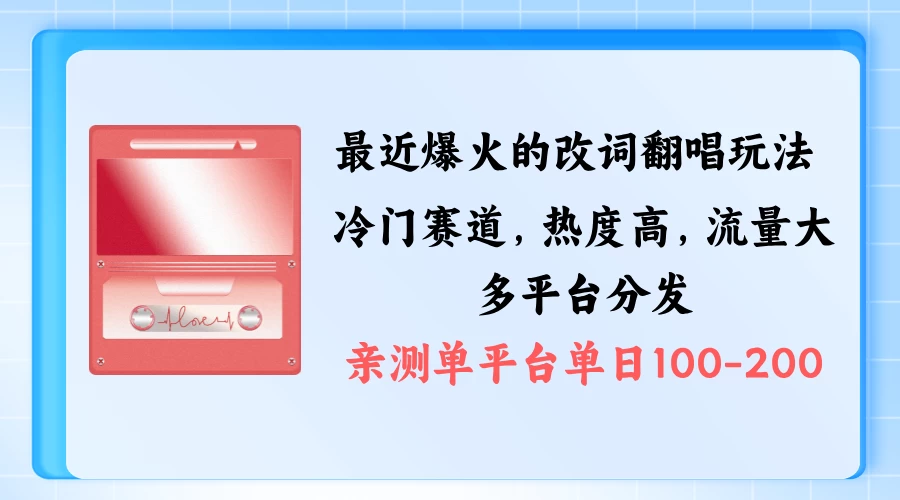 拆解最近爆火的改词翻唱玩法，搭配独特剪辑手法，条条大爆款，多平台分发，多渠道涨粉变现 - 阿泽资源网