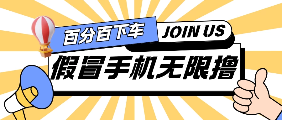 假冒手机吃货玩法.操作简单.适合新手小白.日入2张 - 阿泽资源网