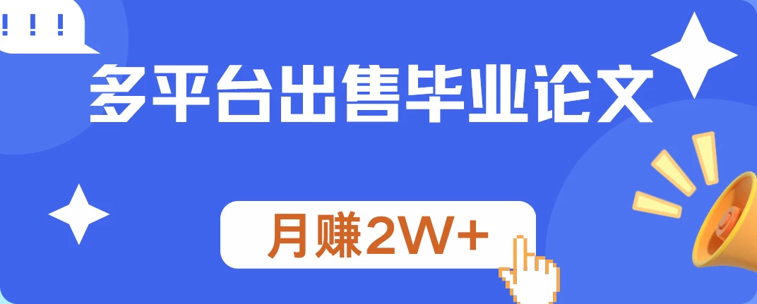 多平台出售毕业论文,月赚2W+,保姆级教程 - 阿泽资源网