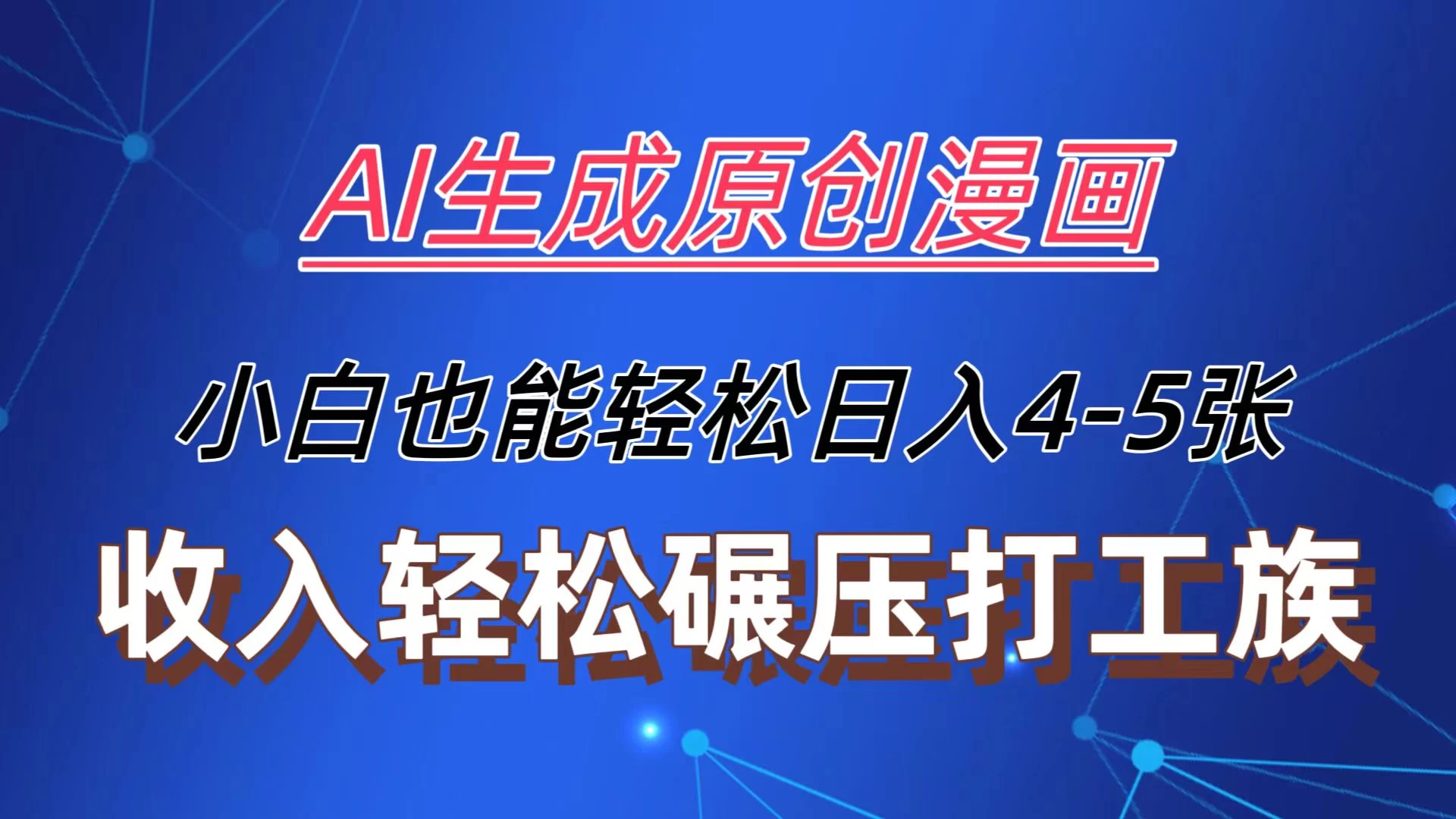 AI生成原创故事漫画，每天到账4-5张，收入轻松碾压打工族主业，小白也能轻松操作 - 阿泽资源网
