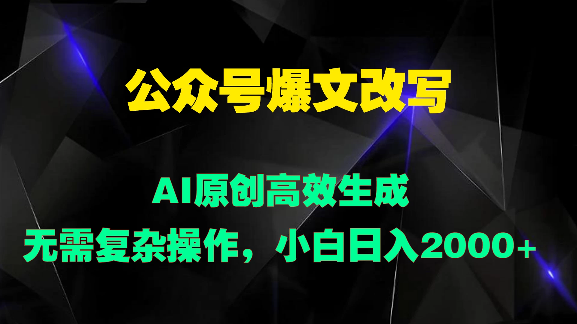 公众号爆文改写 AI原创高效生成,无需复杂操作,小白日入2000+ - 阿泽资源网
