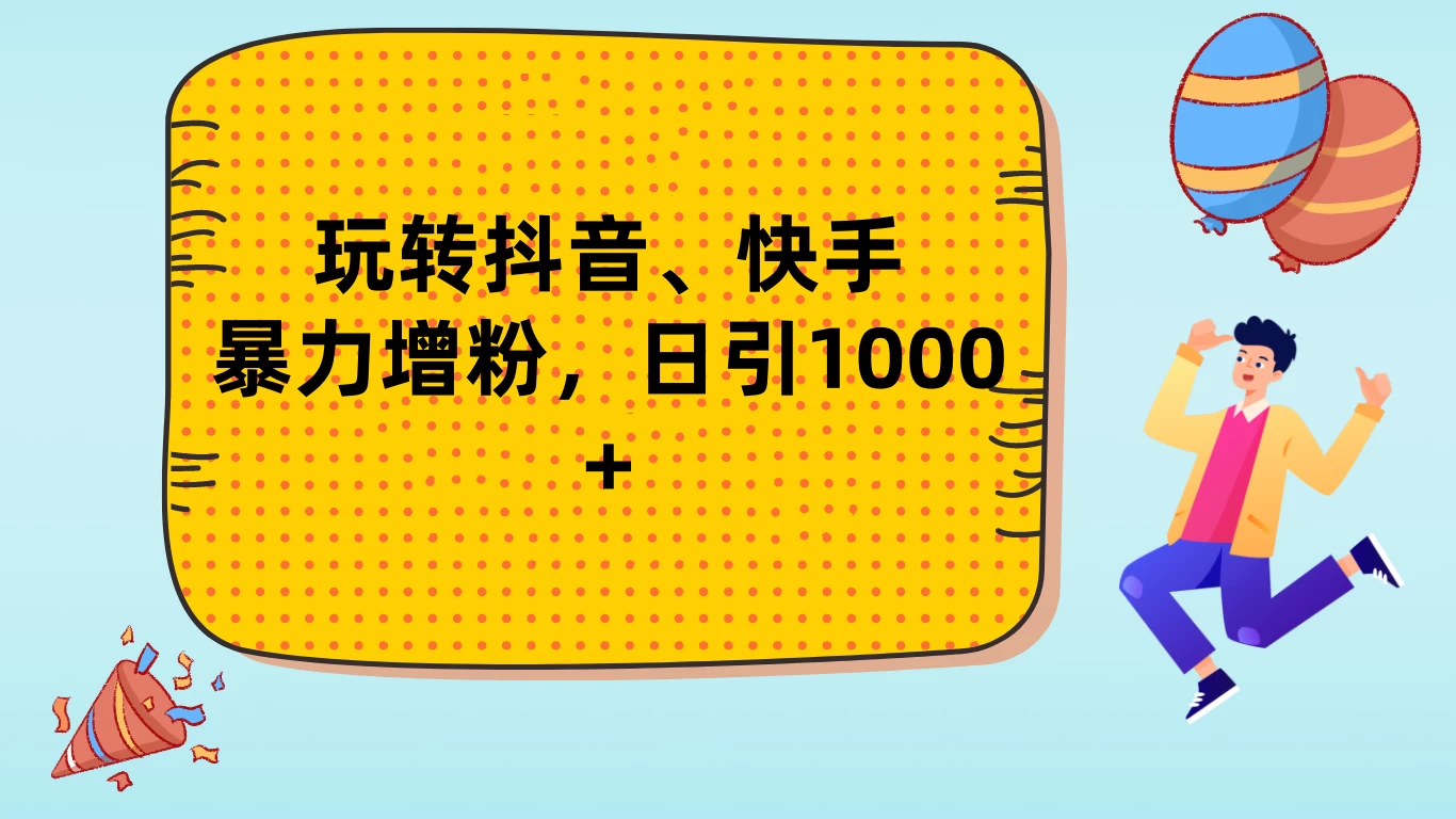 玩转抖音、快手，暴力增粉，日涨1000+ - 阿泽资源网