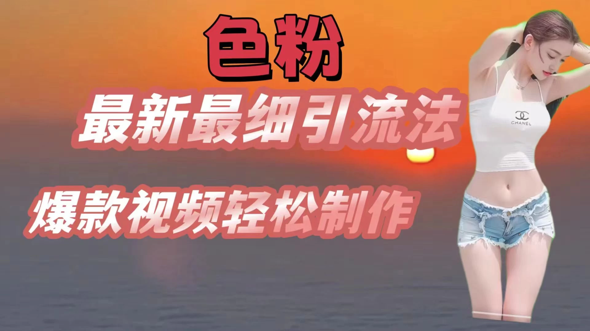 色粉最新最细引流法，七天螺旋起号法，爆款视频轻松制作 - 阿泽资源网