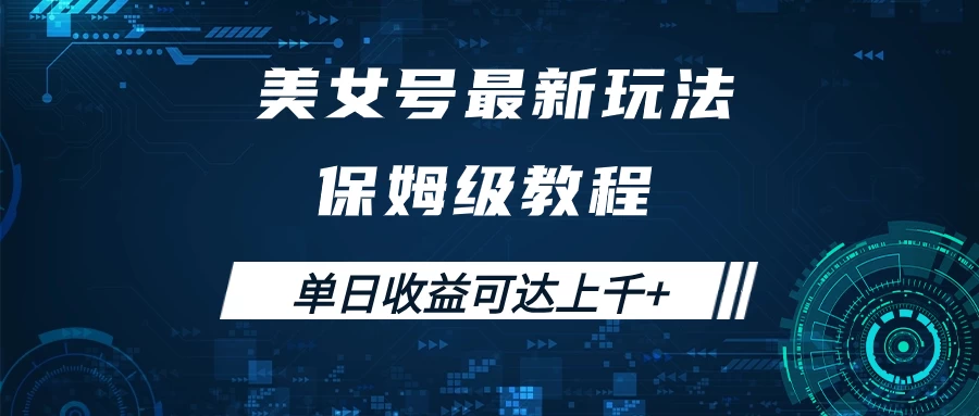 美女号最新掘金玩法，保姆级别教程，简单操作实现暴力变现，单日收益可达上千+ - 阿泽资源网