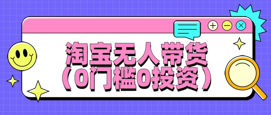 淘宝无人带货，平均日入1000+，0门槛0投资 - 阿泽资源网