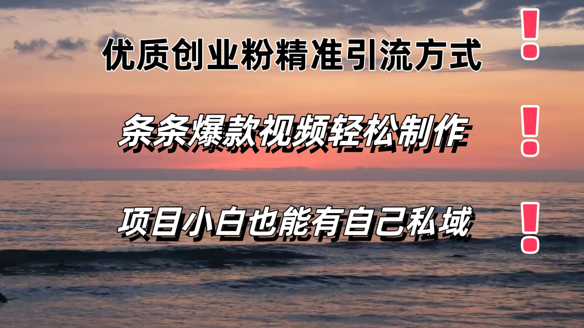 优质创业粉精准引流方式，条条视频爆款，小白也能轻松拥有自己的私域！！！ - 阿泽资源网