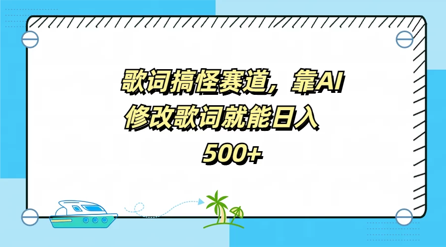 歌词搞怪赛道，靠AI修改歌词就能日入500+ - 阿泽资源网