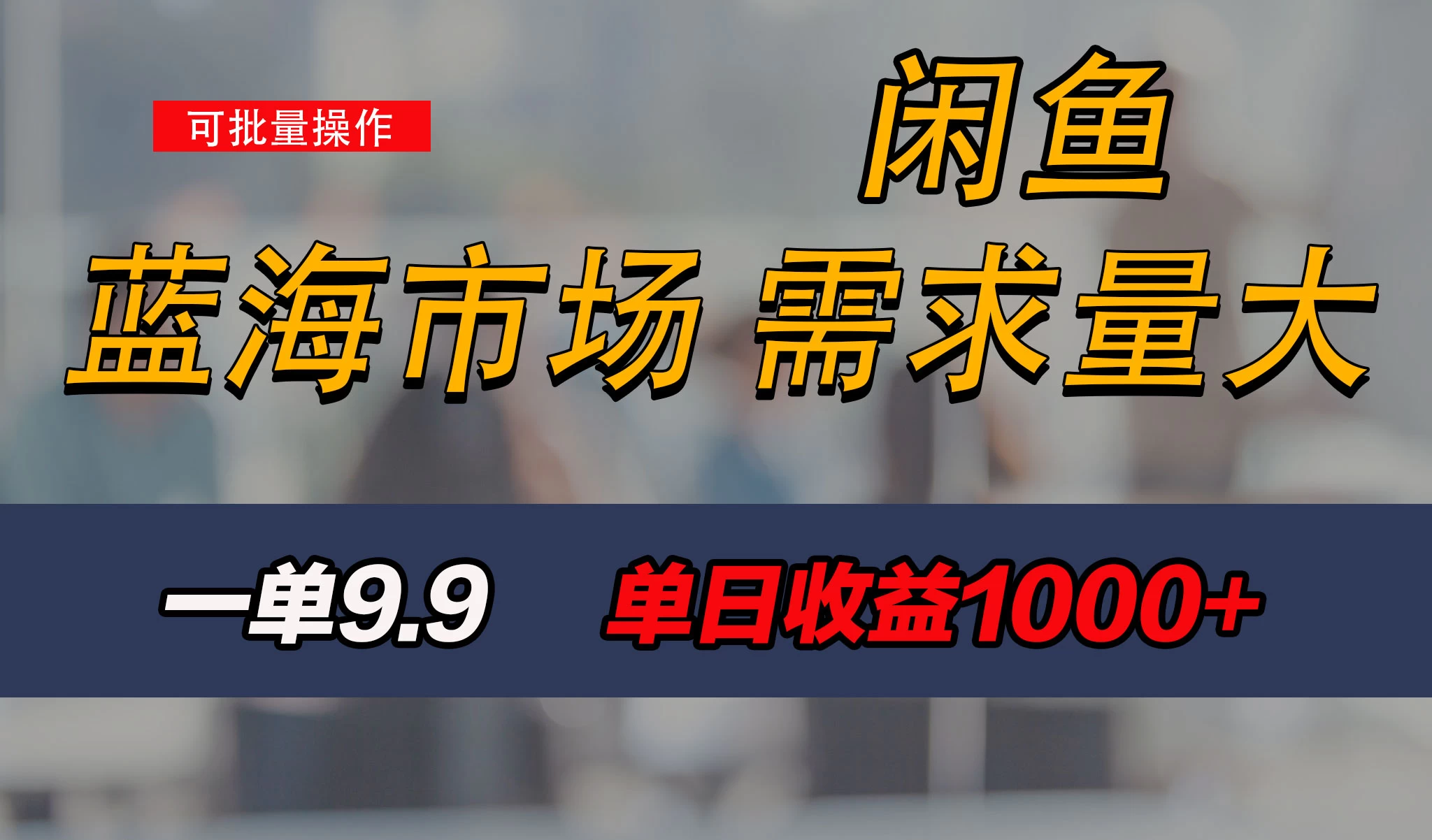 新手也能做的咸鱼项目,每天稳赚1000+,蓝海市场爆发 - 阿泽资源网