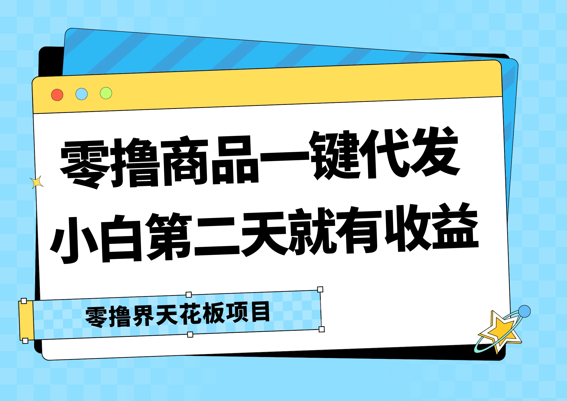 零撸商品一键代发，第二天就有收益，每天几十块的收益 - 阿泽资源网