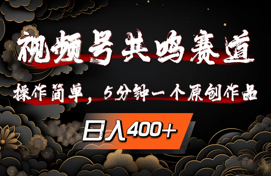 视频号共鸣赛道，操作简单，5分钟1个原创作品，日入400+ - 阿泽资源网