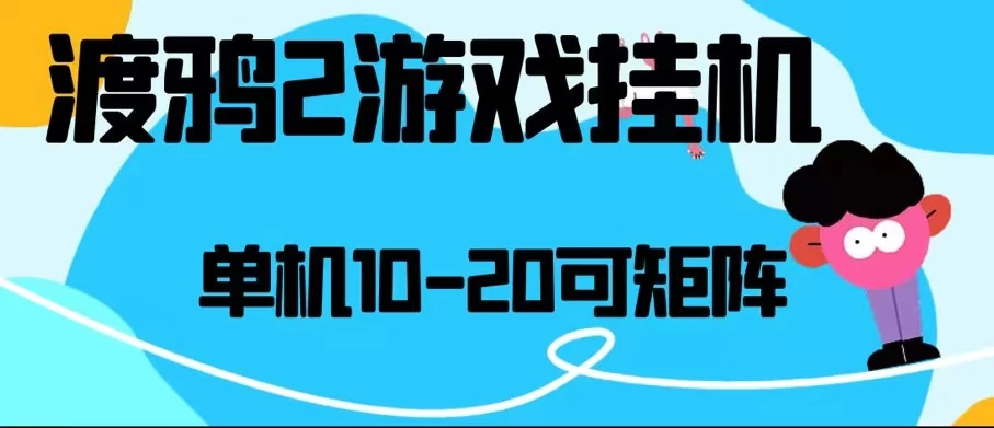 最新渡鸦2全自动挂机搬砖,无脑24小时单机日入80-150+ - 阿泽资源网