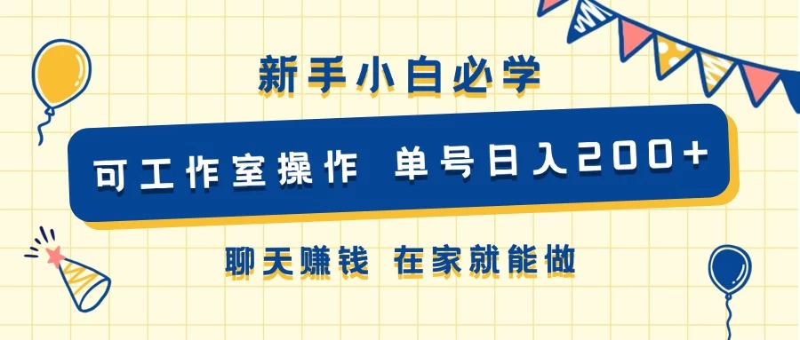 新手小白必学 可工作室操作 单号日入200+ 聊天赚钱 在家就能做 - 阿泽资源网