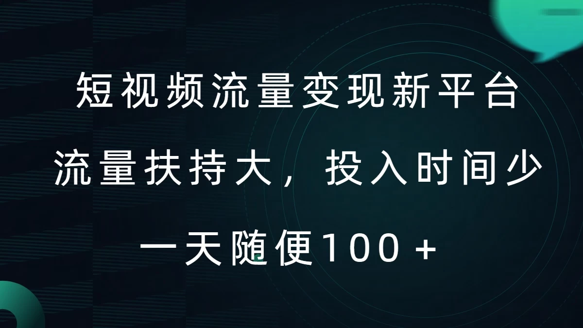 短视频流量变现新平台,流量扶持大,投入时间少,AI一件创作爆款视频,每天领个低保 - 阿泽资源网
