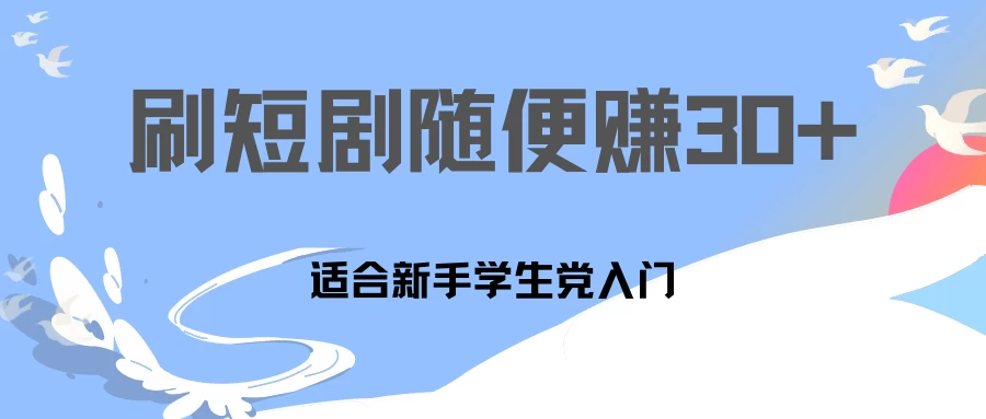 1天刷30分钟短剧随便30~50+  适合新手学生党入门，只要做了就有效果! - 阿泽资源网
